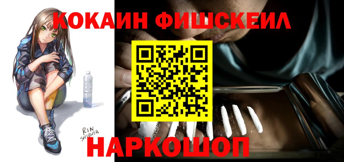 КОКАИН Fish Scale Амурск