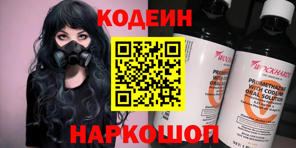 Кодеин Purple Drank Амурск